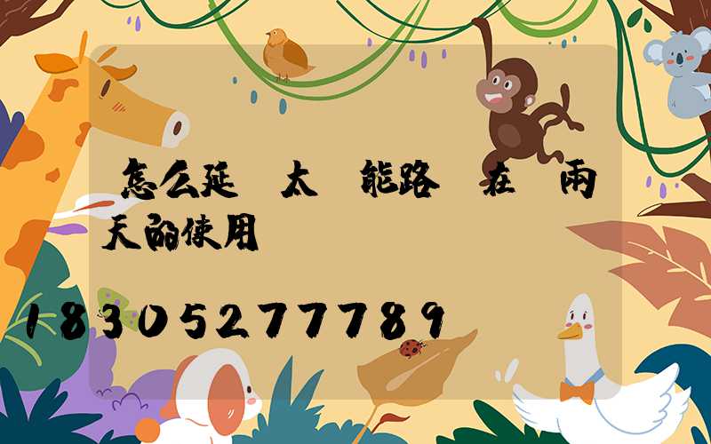 怎么延長太陽能路燈在陰雨天的使用時間？