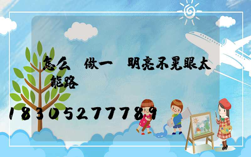 怎么樣做一盞明亮不晃眼太陽能路燈