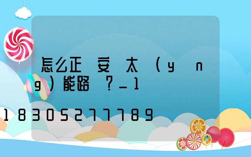 怎么正確安裝太陽(yáng)能路燈？_1