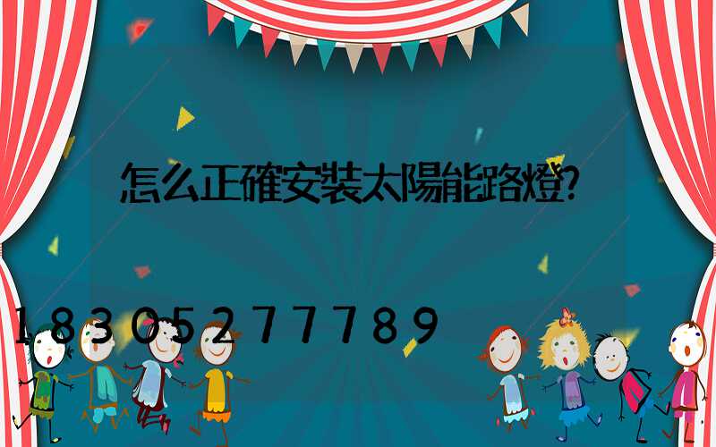 怎么正確安裝太陽能路燈？