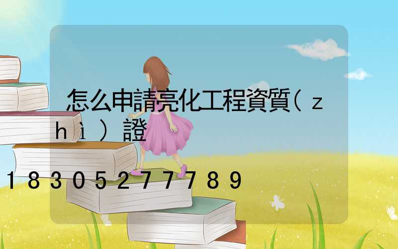 怎么申請亮化工程資質(zhì)證
