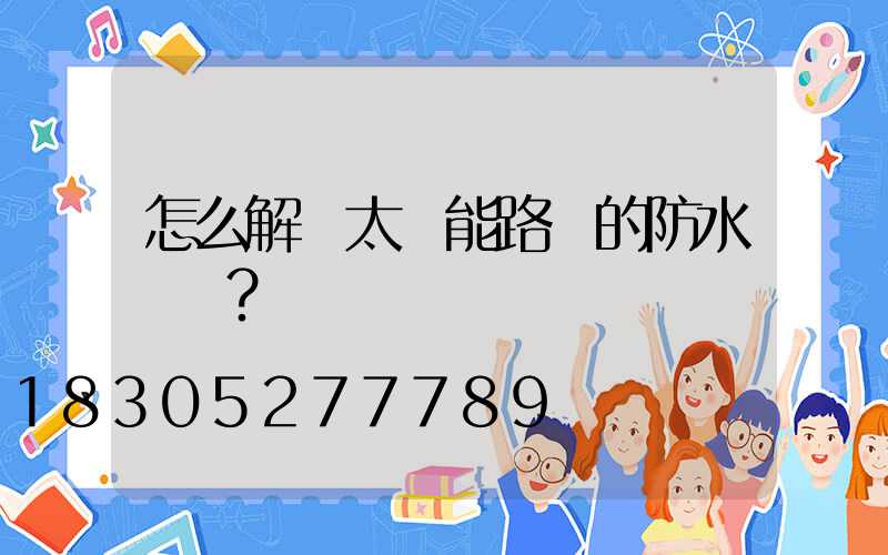 怎么解決太陽能路燈的防水問題？
