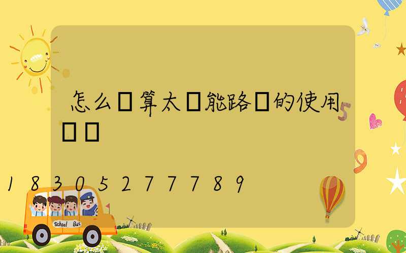 怎么計算太陽能路燈的使用時間