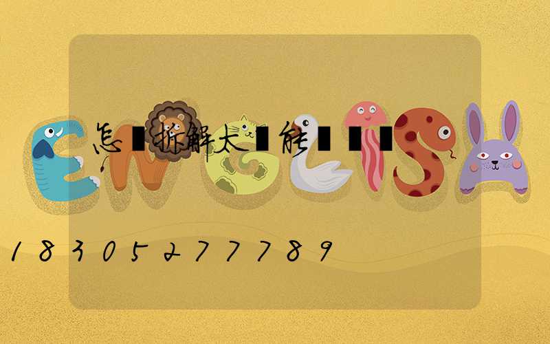 怎樣拆解太陽能燈視頻