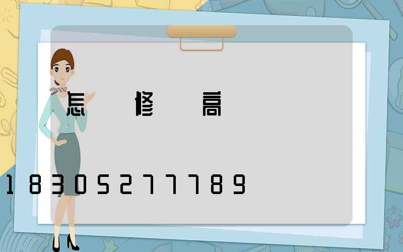 怎樣維修廣場高桿燈