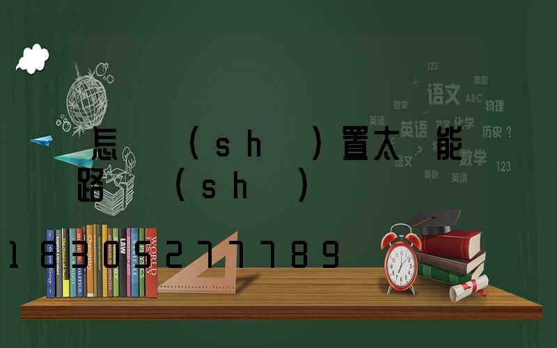 怎樣設(shè)置太陽能路燈時(shí)間