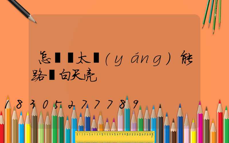 怎樣讓太陽(yáng)能路燈白天亮