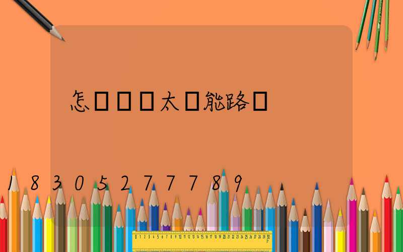 怎樣選擇太陽能路燈