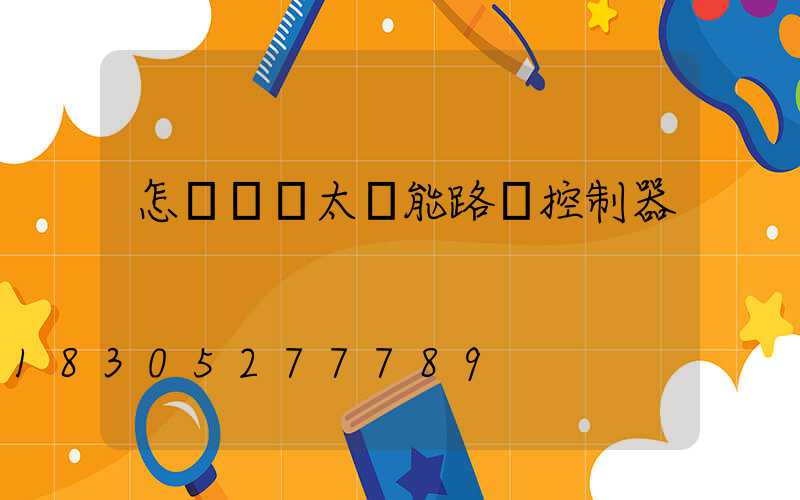 怎樣選擇太陽能路燈控制器