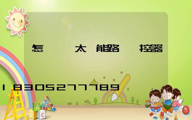 怎樣選擇太陽能路燈搖控器
