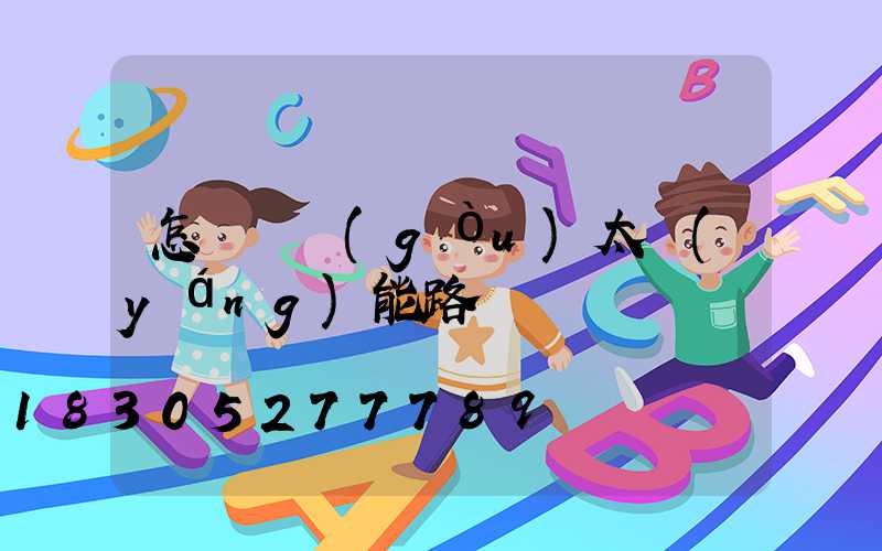 怎樣選購(gòu)太陽(yáng)能路燈