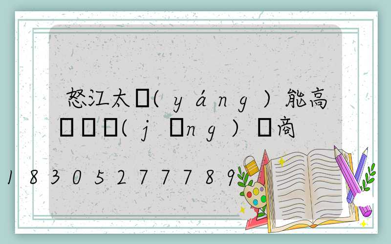 怒江太陽(yáng)能高桿燈經(jīng)銷商