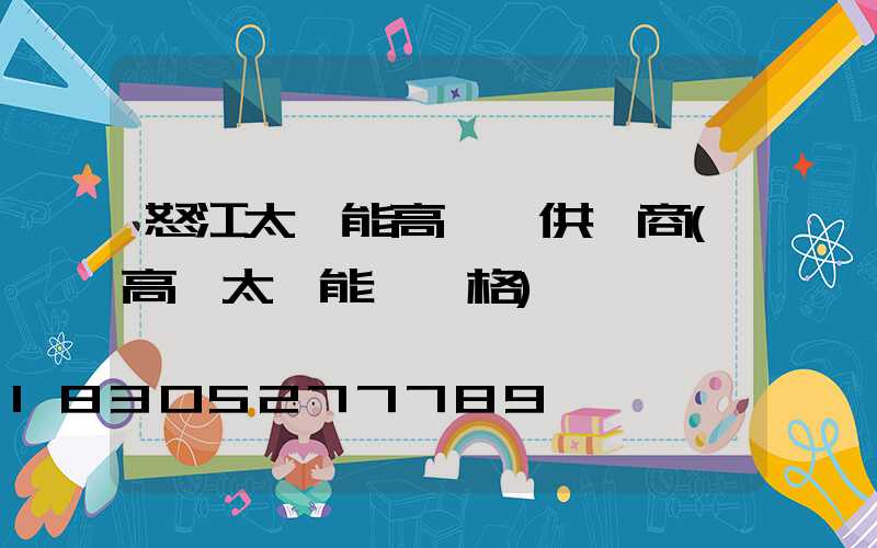 怒江太陽能高桿燈供應商(高桿太陽能燈價格)