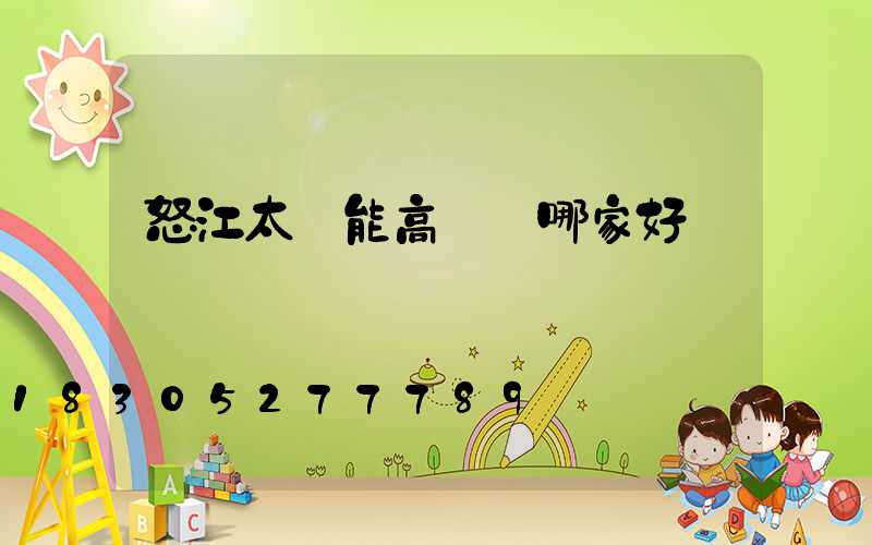 怒江太陽能高桿燈哪家好