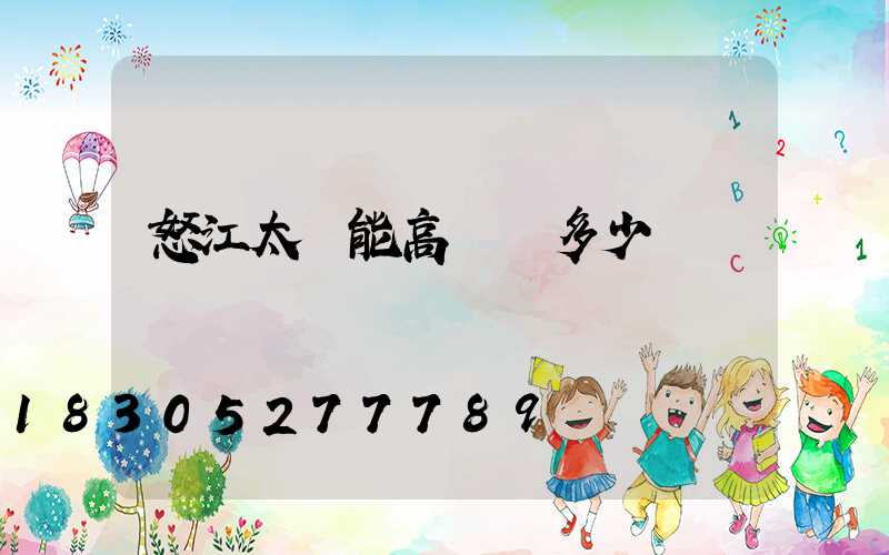 怒江太陽能高桿燈多少錢