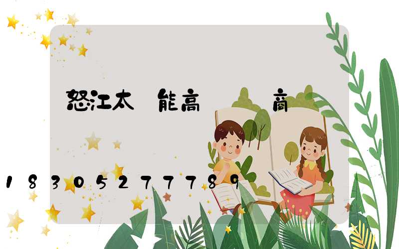 怒江太陽能高桿燈廠商