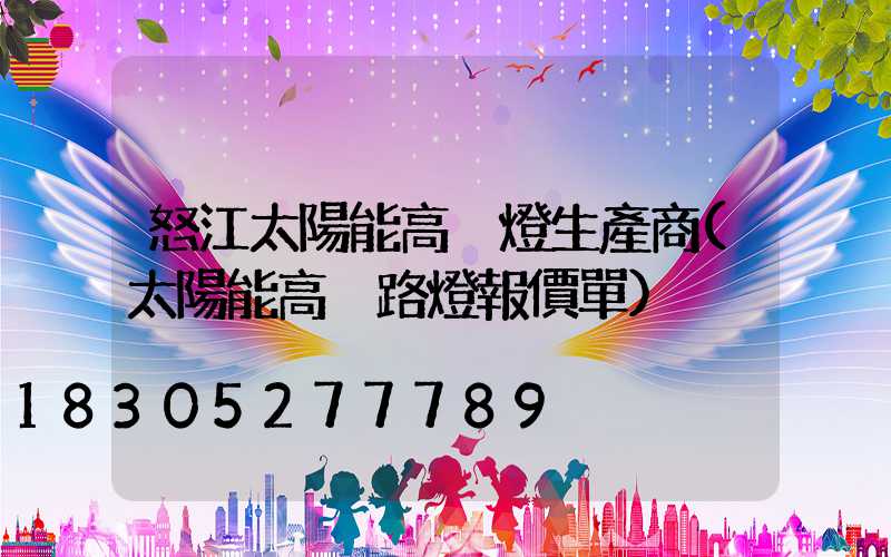 怒江太陽能高桿燈生產商(太陽能高桿路燈報價單)