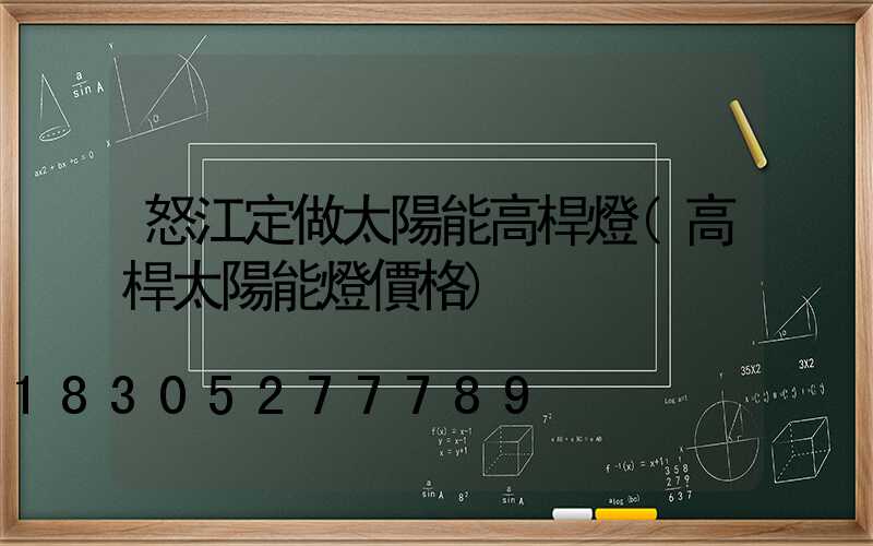 怒江定做太陽能高桿燈(高桿太陽能燈價格)