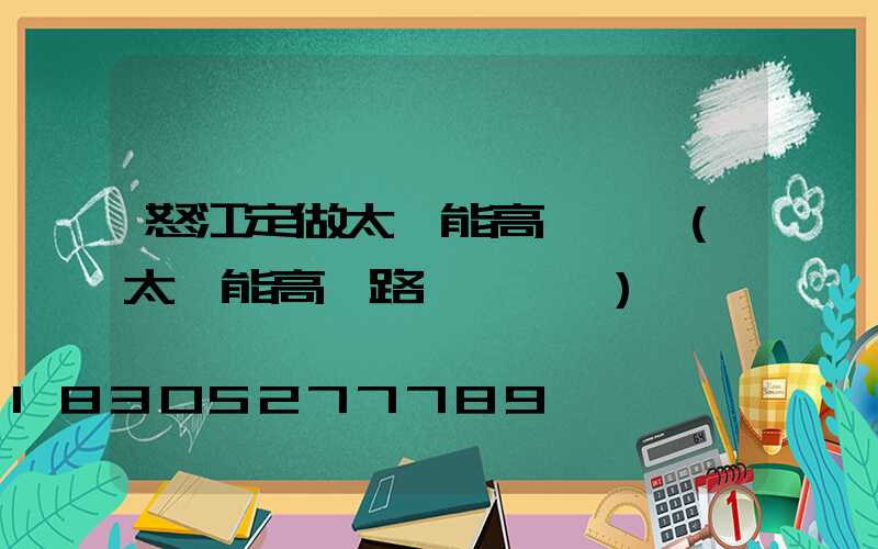 怒江定做太陽能高桿燈廠(太陽能高桿路燈報價單)