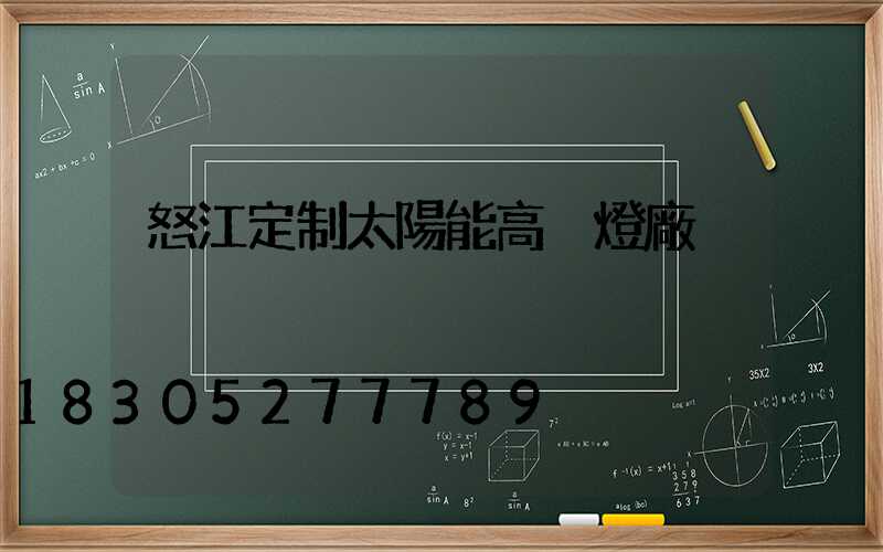 怒江定制太陽能高桿燈廠