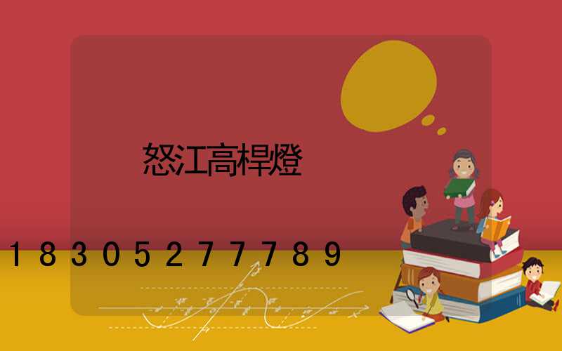 怒江高桿燈