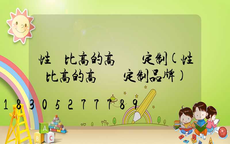 性價比高的高桿燈定制(性價比高的高桿燈定制品牌)