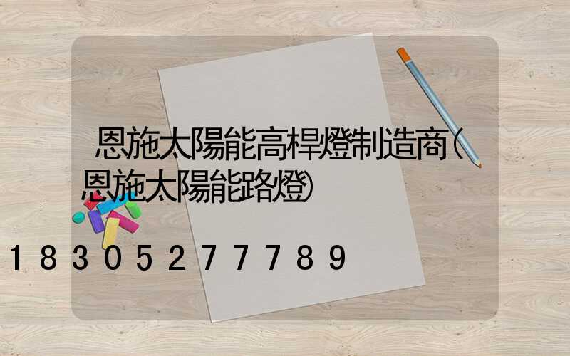 恩施太陽能高桿燈制造商(恩施太陽能路燈)