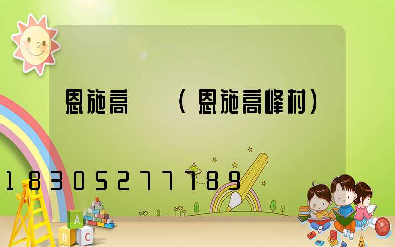 恩施高桿燈(恩施高峰村)