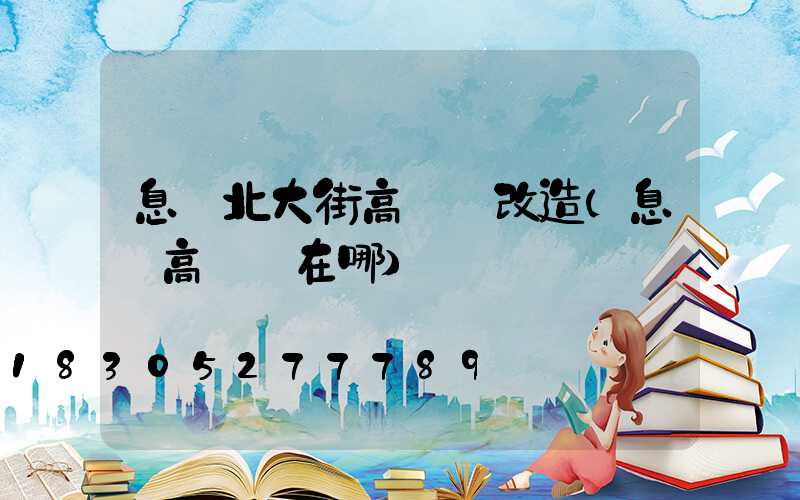 息縣北大街高桿燈改造(息縣高桿燈在哪)