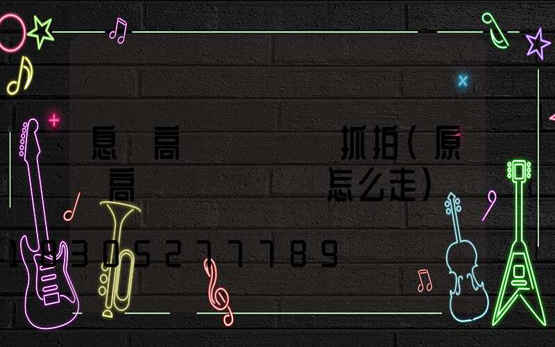 息縣高桿燈紅綠燈抓拍(原陽高桿燈紅綠燈該怎么走)