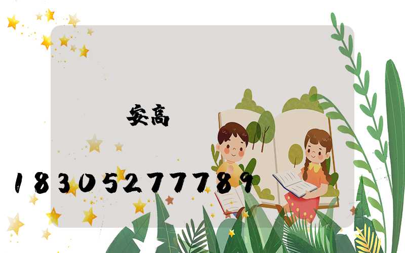 悅安高桿燈