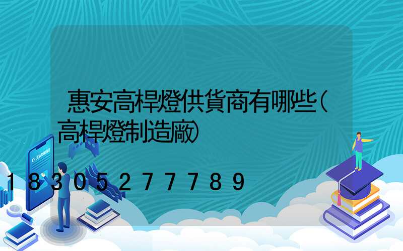 惠安高桿燈供貨商有哪些(高桿燈制造廠)