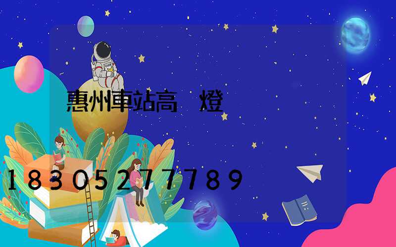 惠州車站高桿燈