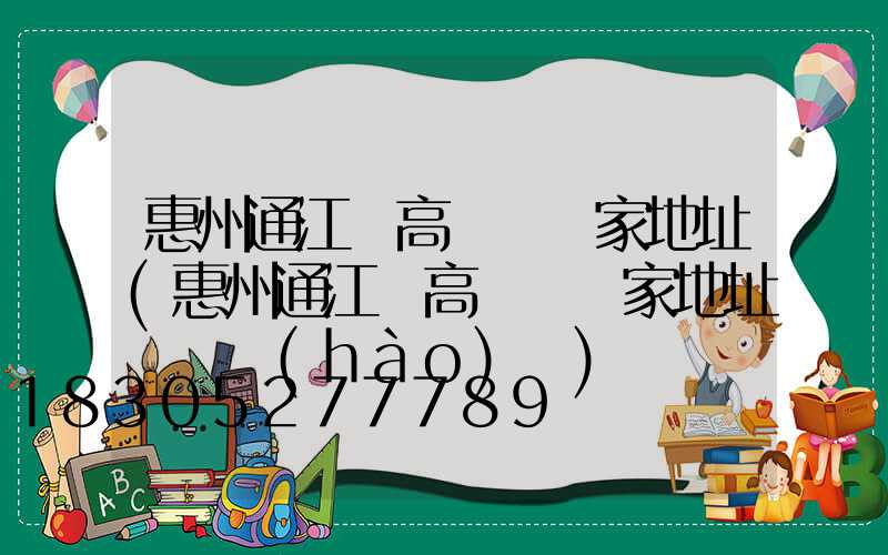 惠州通江縣高桿燈廠家地址(惠州通江縣高桿燈廠家地址電話號(hào)碼)