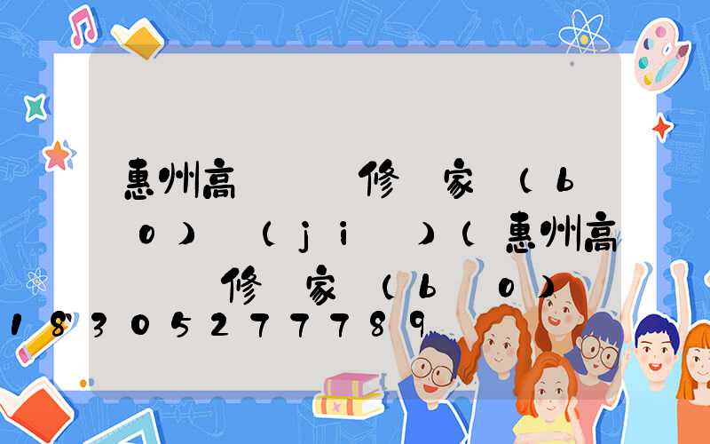 惠州高桿燈維修廠家報(bào)價(jià)(惠州高桿燈維修廠家報(bào)價(jià)查詢)