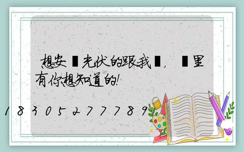 想安裝光伏的跟我來，這里有你想知道的！