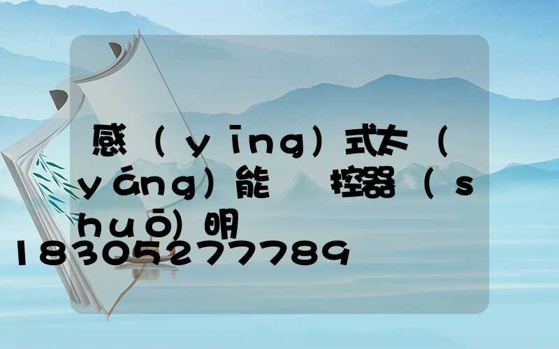 感應(yīng)式太陽(yáng)能燈遙控器說(shuō)明書