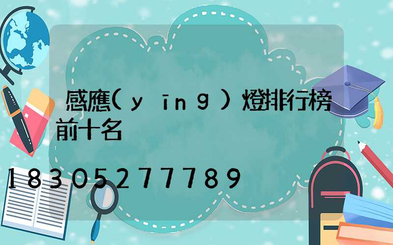 感應(yīng)燈排行榜前十名