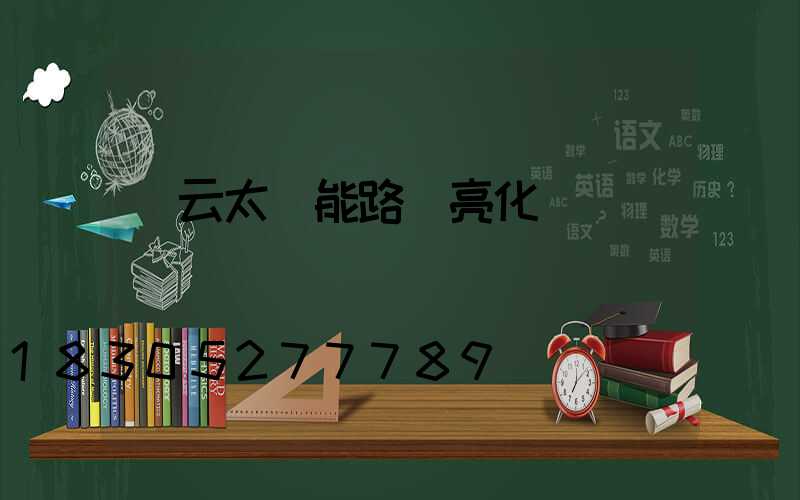 慶云太陽能路燈亮化