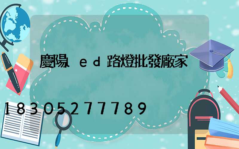 慶陽led路燈批發廠家