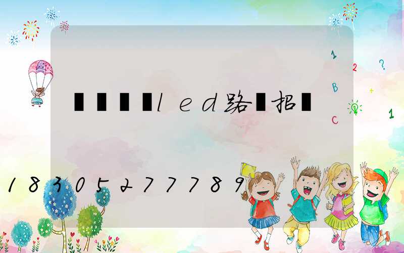 慶陽傳統led路燈招標