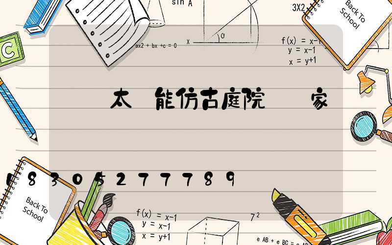慶陽太陽能仿古庭院燈廠家
