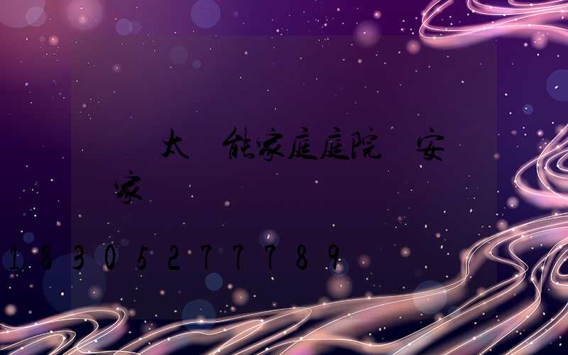 慶陽太陽能家庭庭院燈安裝廠家
