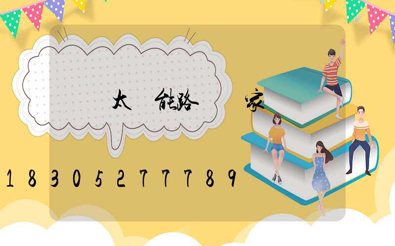 慶陽太陽能路燈廠家