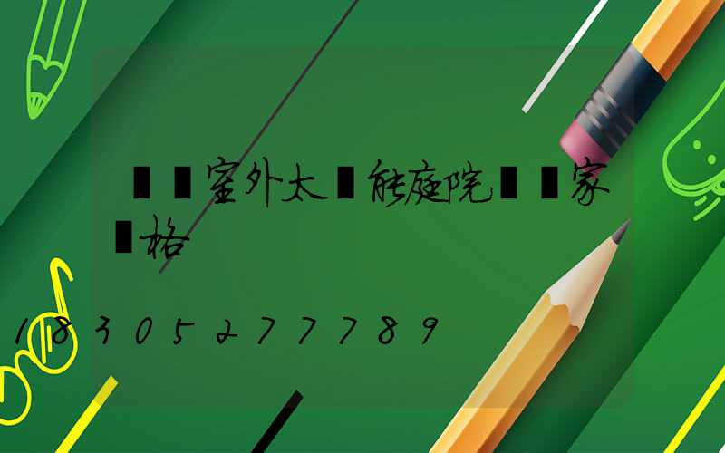 慶陽室外太陽能庭院燈廠家價格