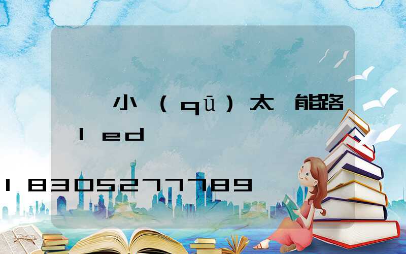 慶陽小區(qū)太陽能路燈led