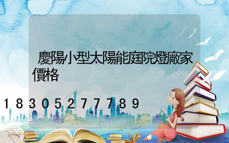 慶陽小型太陽能庭院燈廠家價格