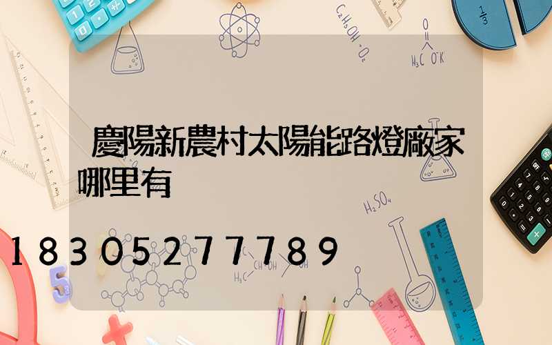 慶陽新農村太陽能路燈廠家哪里有
