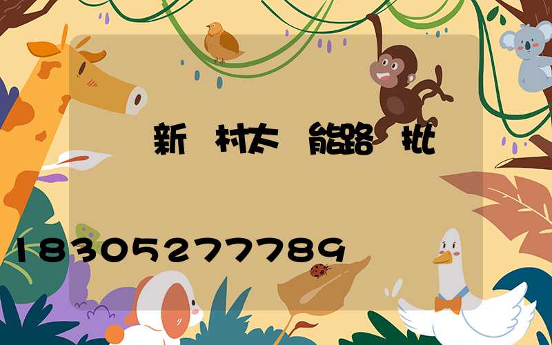 慶陽新農村太陽能路燈批發