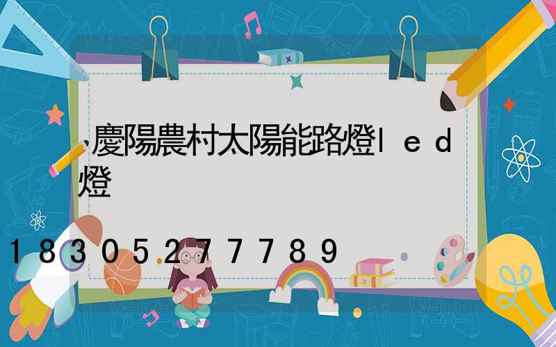 慶陽農村太陽能路燈led燈